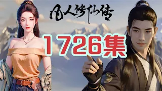 凡人修仙传仙界篇1726集 寻迹追踪