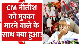 Bihar CM Nitish Kumar पर एक शख्स ने किया हमला, लेकिन अब उसके साथ हुआ क्या?