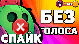 Есть ли голос у СПАЙКА? #бравлстарс #brawlstars #brawl