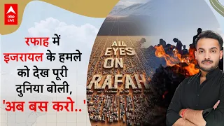 All Eyes On Rafah… Israel के Gaza हमले के बाद Palestine के समर्थन में उमड़े दुनियाभर के लोग | ABPLIVE