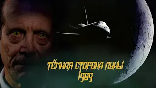 [ЧБП] ТЁМНАЯ СТОРОНА ЛУНЫ 1989