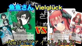 【WS対戦動画316】人賭けでヴァイスしようよ！ソードアートオンライン8電源VS五等分の花嫁扉電源《ヴァイスシュヴァルツ》