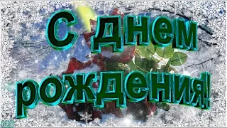 С Днем рождения в декабре Happy Birthday Поздравь красиво Красивое поздравление Супер Видео открытка