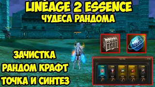 Чудеса рандома в Lineage 2 Essence.