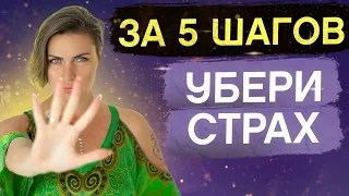 Как преодолеть страх и сомнения в себе ЗА 5 МИНУТ? Действенная практика