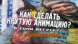 КАК СДЕЛАТЬ КРАСИВУЮ ПЛАВНУЮ АНИМАЦИЮ В СОНИ ВЕГАС?? | Хомядон