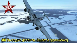 Ju 52/3m g4e. HAW. Высадка десанта. Вылет в один конец. Ил-2 Штурмовик Великие Сражения. #ил2 #il2