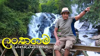 ලංකගම  | Travel With Chatura Lankagama