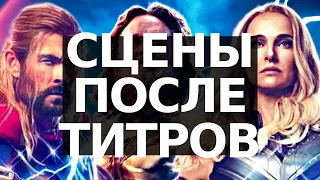 Разбор сцен после титров "Тор: Любовь и Гром" | Что показали в сценах после титров?