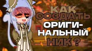 КАК придумать ОРИГИНАЛЬНЫЙ ник ?🍸🐚(*^‿^*)♡ // Gacha Club🐭 [– Yumiko 青木]