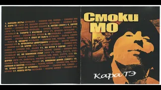 Смоки Мо ворует музыку?! Кара-те, Butler's Damnation, Tiempo Y Silencio (Откуда сэмплы)