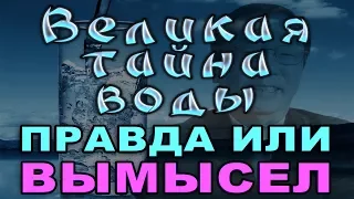 Великая тайна воды. Правда или вымысел