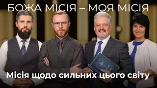 9 | МІСІЯ ЩОДО СИЛЬНИХ ЦЬОГО СВІТУ | Суботня школа | Дослідження Біблії | В Контексті