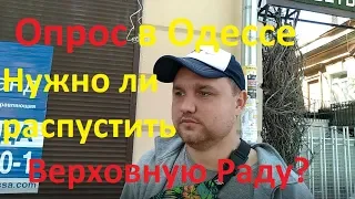 Одесса Нужно ли распустить Верховную Раду Соц опрос Иван Проценко