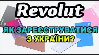 Revolut - як зареєструватись в Україні? Інструкція! P2P схеми! VPN