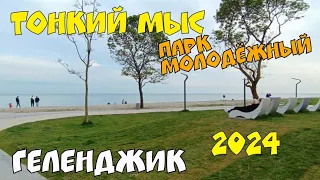 ГЕЛЕНДЖИК 2024 ТОНКИЙ МЫС ПАРК МОЛОДЁЖНЫЙ