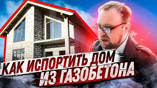 ДОМ ИЗ ГАЗОБЕТОНА / ШАРАШ-МОНТАЖ ИЗ 90-Х / СТРОЙХЛАМ