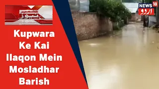 Jammu Kashmir Ke Zila Kupwara Ke Kai Ilaqon Mein 4 Dino Se Mosladhar Barish Jari | News18 Urdu