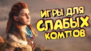 Игры Для Слабых Пк