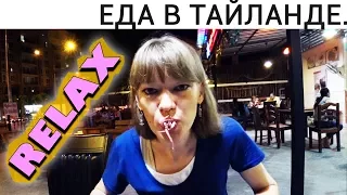 ЗАЧЕМ ГОТОВИТЬ ЕДУ, КОГДА ЕСТЬ КАФЕ. ПАТТАЙЯ