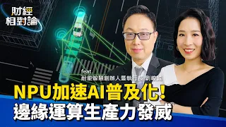 終端AI時代來臨 NPU會取代GPU嗎？NPU是什麼？相關應用有哪些？看懂邊緣運算未來賽道！Ft.耐能智慧創辦人暨執行長 劉峻誠【#財經相對論 EP09】CC字幕  @cteevideo