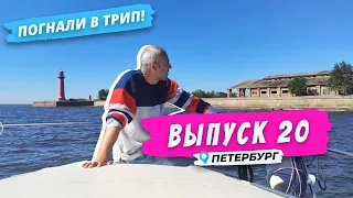Форты Кронштадта l Морское окно Петербурга | 1 серия | Погнали в Трип!