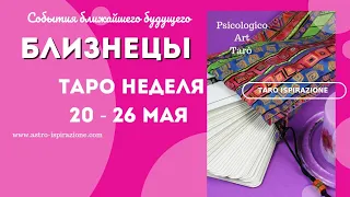 БЛИЗНЕЦЫ♊СОБЫТИЯ БЛИЖАЙШЕГО БУДУЩЕГО 🌈 ТАРО НА НЕДЕЛЮ 20 - 26 МАЯ 2024 🔴РАСКЛАД Tarò Ispirazione