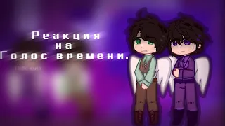 ♛|Реакция Джейса и Джодаха на Голос времени.| Gacha Hox.| Hello cute♡.|