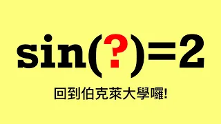 Math for fun, sin(z)=2 (2022中文版)