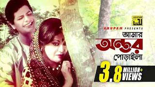 Amar Antor Poraila | আমার অন্তর পোড়াইলা | Faruk & Babita | Andrew & Sabina | Laila Amar Laila