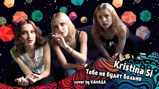 Kristina Si - Тебе Не Будет Больно (cover by КаМаДа)