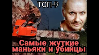 САМЫЕ СТРАШНЫЕ УБИЙЦЫ В МИРЕ. Маньяки. Людоеды-каннибаллы. Насильники.