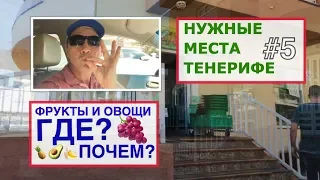 Фрукты и овощи на Тенерифе! Где дешевле?