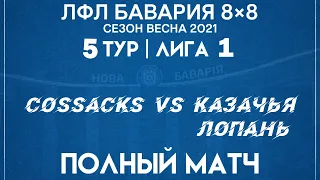 Cossacks VS Казачья Лопань (14-03-2021)