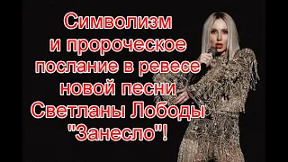 Символика и пророческое послание в реверсе в новой песне Светланы Лободы “Занесло” # ЗанесLo