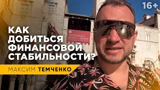 Что такое финансовая стабильность и как ее достичь? // 16+