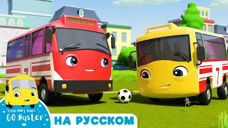 Играем в Футбол с Бастером! | Мультики для детей | Автобус Бастер | Детские Песни