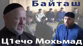 Беркате жама1ат зикр. Ц1ечо Мохьмад + Б1ешто Адам