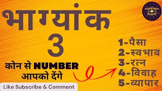 भाग्यांक 3 का वालों का कैरियर, लकी नंबर,  कलर, ईयर, मंथ, bhagyank 3 Numerology। अंक शास्त्र ।