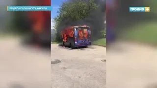 Горит автобус. Гродно. ВИДЕО очевидца