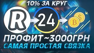 САМАЯ ПРОСТАЯ СВЯЗКА P2P АРБИТРАЖА С ПРОФИТОМ 10% | Приват24 ➡️ Revolut ➡️ Обменник | P2P СХЕМЫ