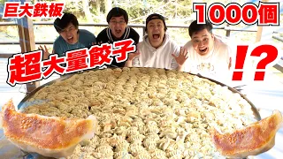 【ギガ鉄板】超大量！餃子1000個をキャンプで作ったら完全優勝しちゃった！！【デカ料理】