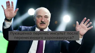 Лукашенко перенес инсульт? Шатающийся Лукашенко после "Большого разговора с президентом"