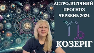 КОЗЕРІГ - АСТРОЛОГІЧНИЙ ПРОГНОЗ на ЧЕРВЕНЬ 2024