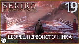 ДВОРЕЦ ПЕРВОИСТОЧНИКА ● Sekiro: Shadows Die Twice [PC | ULTRA] #19