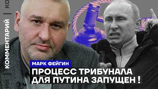 Марк Фейгин. Процесс трибунала для Путина запущен! (2023) Новости Украины