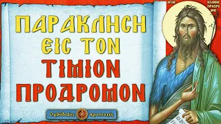 ΠΑΡΑΚΛΗΣΗ ΕΙΣ ΤΟΝ  ΤΙΜΙΟΝ ΠΡΟΔΡΟΜΟΝ ~ Ορθόδοξες προσευχές