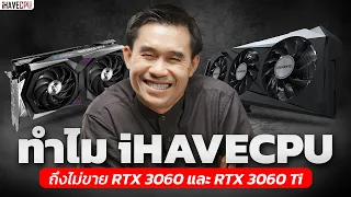 ทำไม iHAVECPU ถึงไม่ขาย GeForce RTX 3060 และ RTX 3060 Ti อีกต่อไปแล้ว ? | iHAVECPU