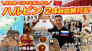 ハルビン24時間旅行記！日本から弾丸旅行もできる中国の都市【まるでロシア】