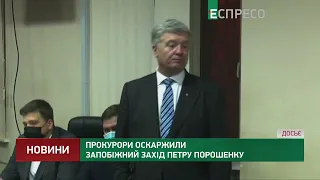 Прокурори оскаржили запобіжний захід Петру Порошенку